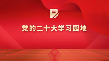 党的二十大学习园地（十一）在新征程上书写“青春誓言”