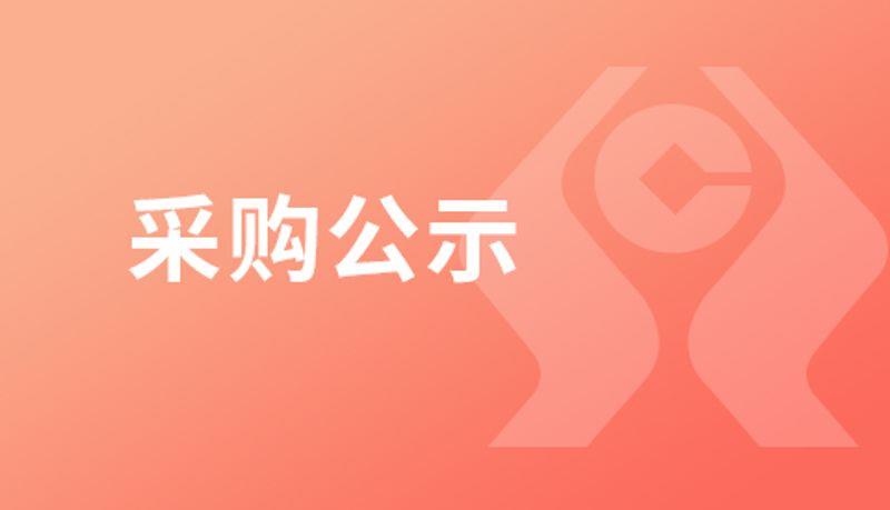 中标候选人公示：农信银资金清算中心有限责任公司2023-2024年度农信银网络安全应急响应服务项目中标候选人公示