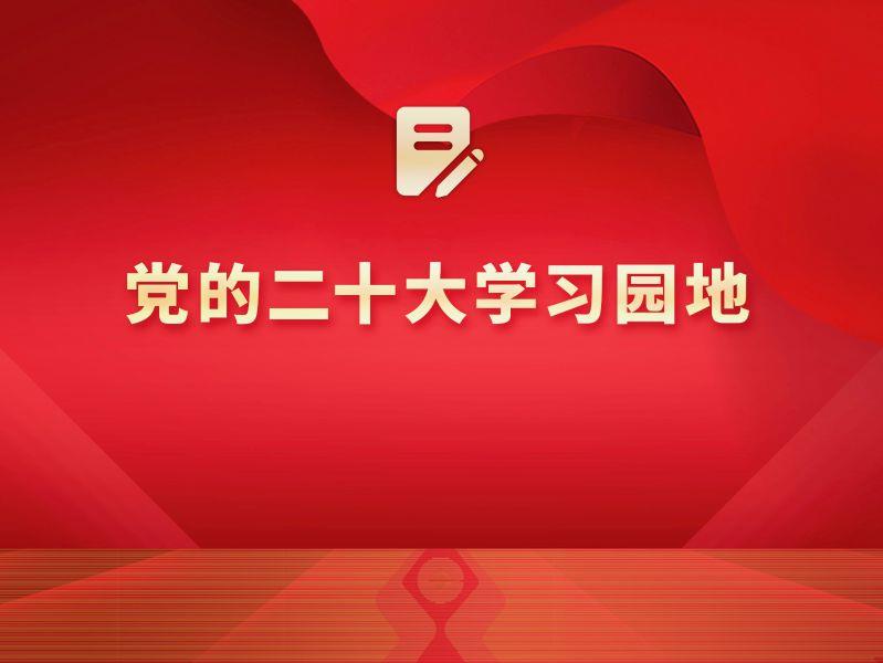 党的二十大学习园地（十四）学习党的二十大精神 推动支付服务高质量发展