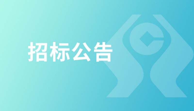 公开比选采购公告：农信银资金清算中心2023年社会招聘试题定制及线上考试服务采购项目公开比选采购公告