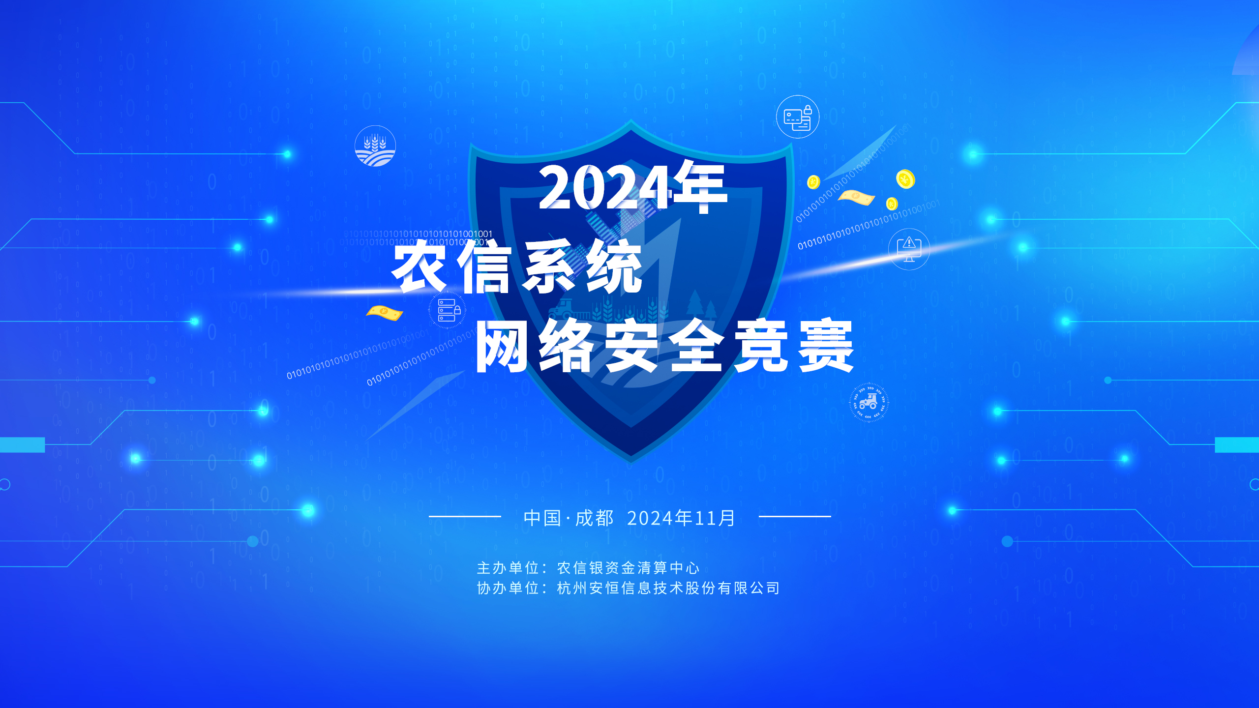 2024年农信系统网络安全竞赛圆满落幕