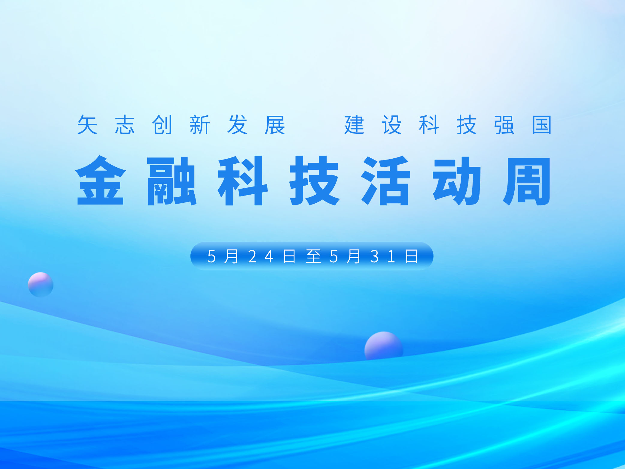 25科技周